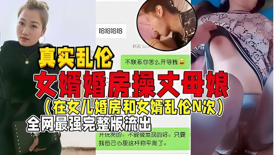 【真实乱伦】女婿婚房操丈母娘，在女儿婚房和女婿乱伦N次，全网最强完整版流出~