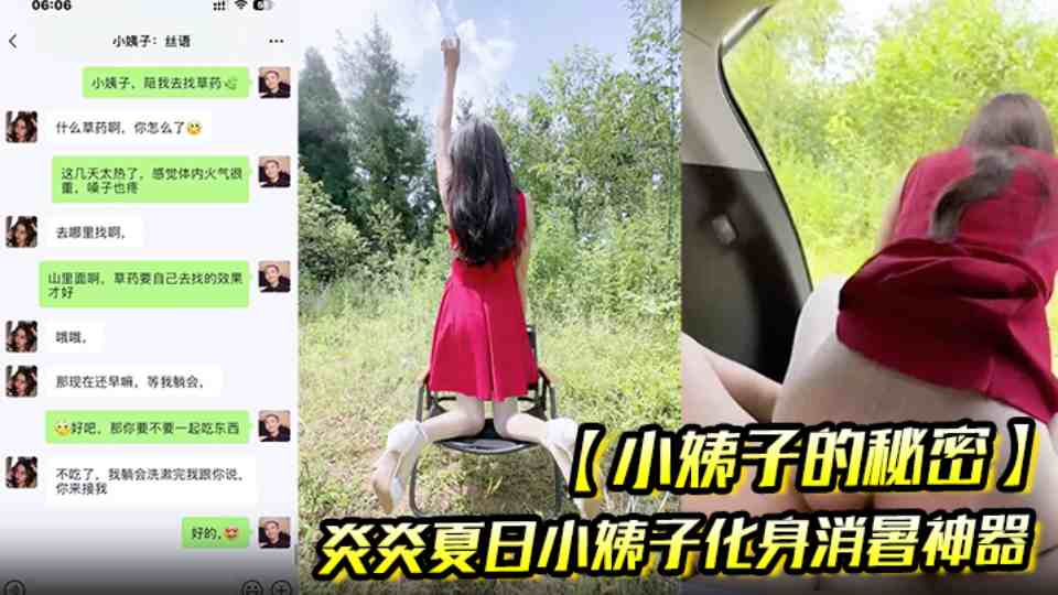 极品乱伦『小姨子的秘密』炎炎夏日小姨子化身消暑神器，让姐夫抽插骚穴用淫水泻火！